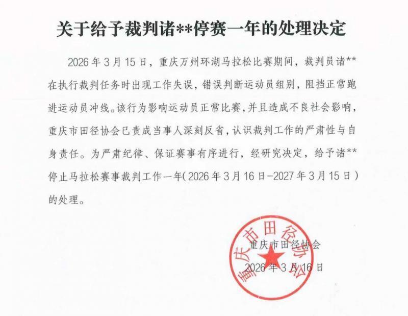 万州环湖马拉松终点惊现乌龙,冠军盛雪李冲线遭误拦;重庆田协果断出手,涉事裁判停赛一年。 体育新闻