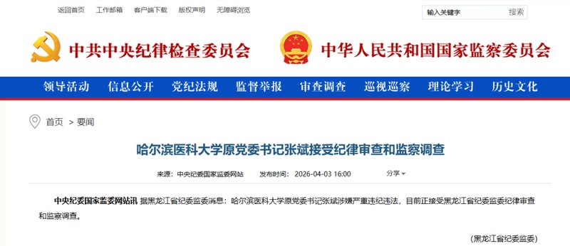  从学术巅峰到审查漩涡：高校党委书记落马的制度警示录 新闻